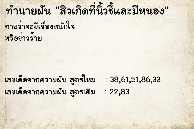 ทำนายฝันสิวเกิดที่นิ้วชี้และมีหนอง ทำนายฝันทำนายฝันสิวเกิดที่นิ้วชี้และมีหนอง
