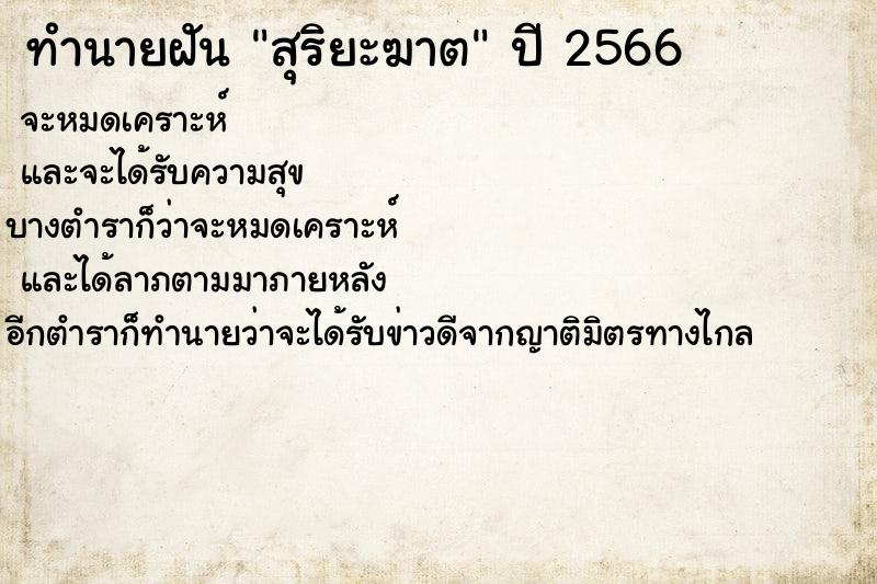 ทำนายฝันสุริยะฆาต ทำนายฝันทำนายฝันสุริยะฆาต