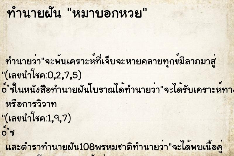 ทำนายฝันหมาบอกหวย ทำนายฝันทำนายฝันหมาบอกหวย
