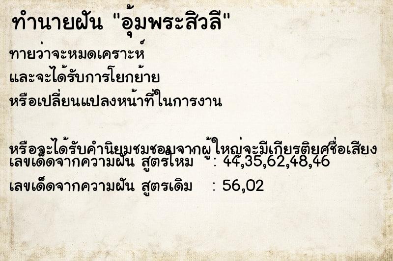 ทำนายฝันทำนายฝันอุ้มพระสิวลี