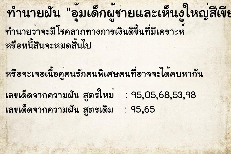 ทำนายฝันอุ้มเด็กผู้ชายและเห็นงูใหญ่สีเขียว ทำนายฝันทำนายฝันอุ้มเด็กผู้ชายและเห็นงูใหญ่สีเขียว