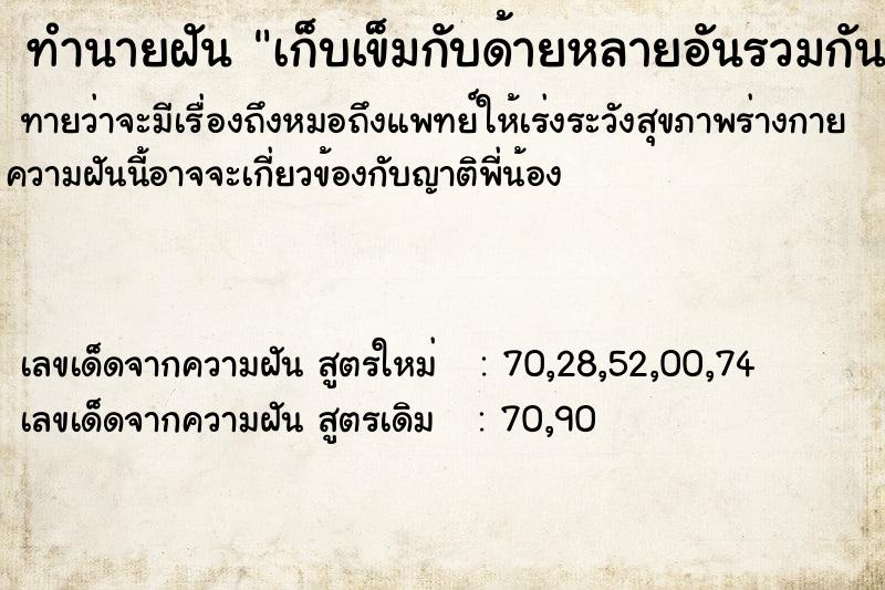 ทำนายฝันเก็บเข็มกับด้ายหลายอันรวมกัน ทำนายฝันทำนายฝันเก็บเข็มกับด้ายหลายอันรวมกัน