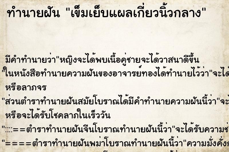 ทำนายฝัน เข็มเย็บแผลเกี่ยวนิ้วกลาง ทำนายฝัน เข็มเย็บแผลเกี่ยวนิ้วกลาง