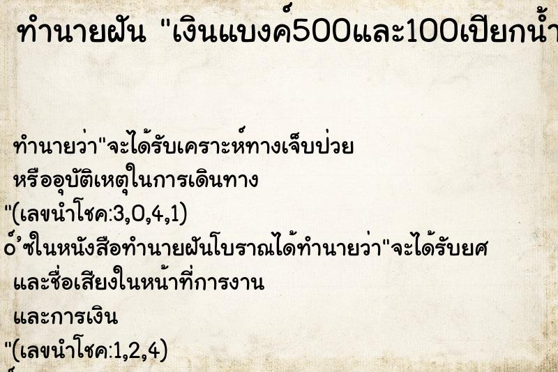ทำนายฝัน เงินแบงค์500และ100เปียกน้ำแกะออกมาเงินขาด ทำนายฝัน เงินแบงค์500และ100เปียกน้ำแกะออกมาเงินขาด
