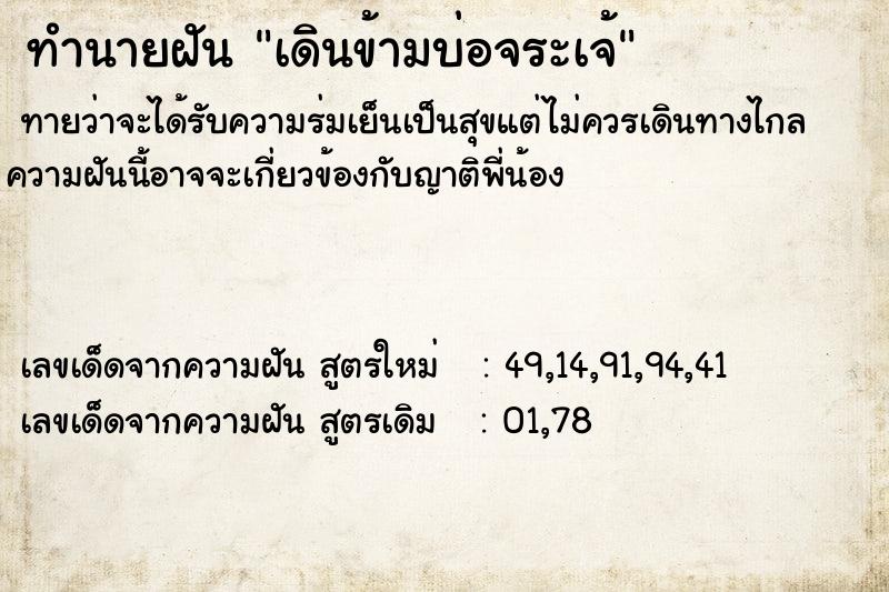 ทำนายฝันเดินข้ามบ่อจระเจ้ ทำนายฝันทำนายฝันเดินข้ามบ่อจระเจ้
