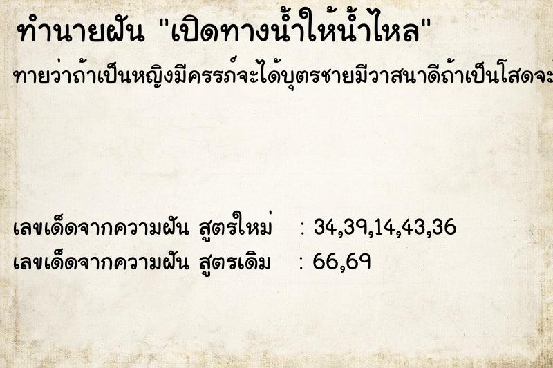 ทำนายฝันทำนายฝันเปิดทางน้ำให้น้ำไหล