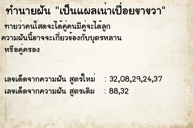 ทำนายฝันเป็นแผลเน่าเปื่อยขาขวา ทำนายฝันทำนายฝันเป็นแผลเน่าเปื่อยขาขวา