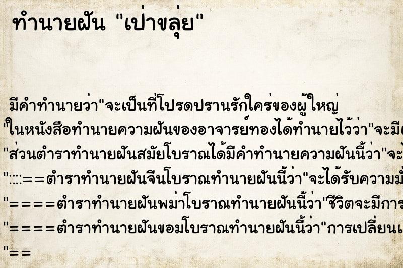 ทำนายฝัน เป่าขลุ่ย ทำนายฝัน เป่าขลุ่ย