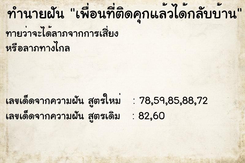 ทำนายฝันเพื่อนที่ติดคุกแล้วได้กลับบ้าน ทำนายฝันทำนายฝันเพื่อนที่ติดคุกแล้วได้กลับบ้าน