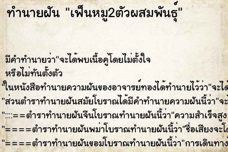 ทำนายฝันเฟ็นหมู2ตัวผสมพันธุ์ ทำนายฝันทำนายฝันเฟ็นหมู2ตัวผสมพันธุ์
