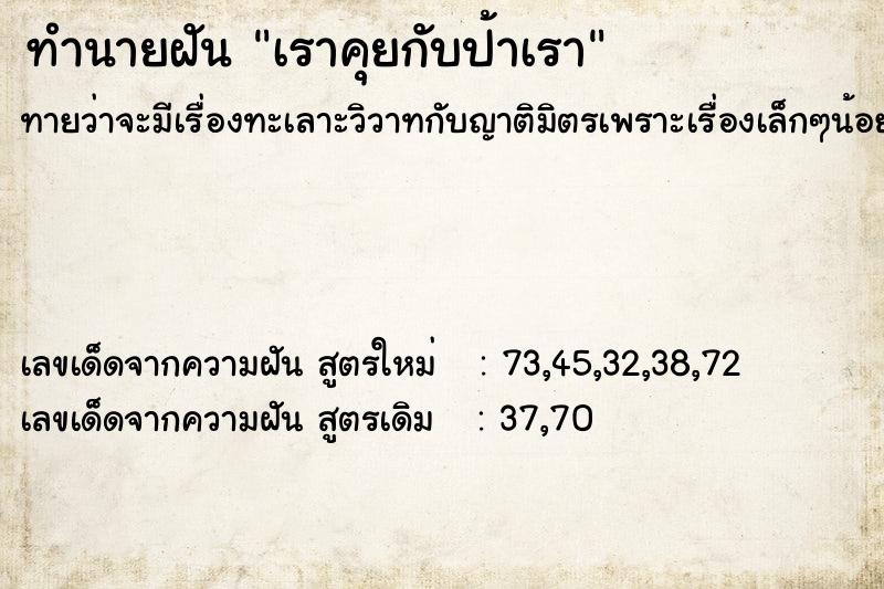 ทำนายฝันทำนายฝันเราคุยกับป้าเรา