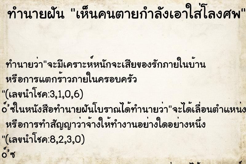 ทำนายฝันทำนายฝันเห็นคนตายกำลังเอาใส่โลงศพ