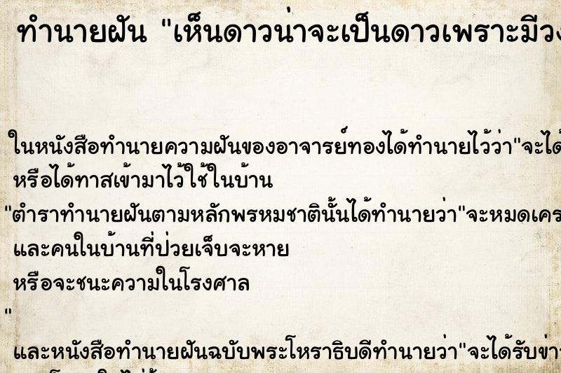 ทำนายฝัน เห็นดาวน่าจะเป็นดาวเพราะมีวงแหวน ทำนายฝัน เห็นดาวน่าจะเป็นดาวเพราะมีวงแหวน