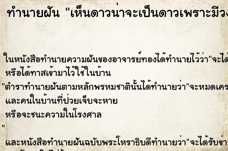 ทำนายฝัน เห็นดาวน่าจะเป็นดาวเพราะมีวงแหวน ตำราโบราณ แม่นที่สุดในโลก