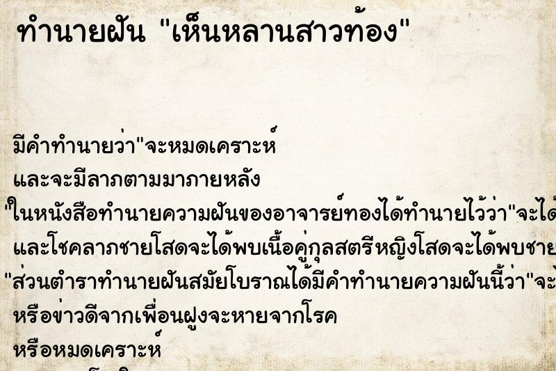 ทำนายฝัน เห็นหลานสาวท้อง ทำนายฝัน เห็นหลานสาวท้อง