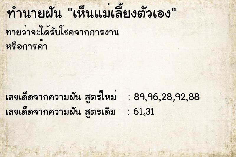 ทำนายฝันทำนายฝันเห็นแม่เลี้ยงตัวเอง