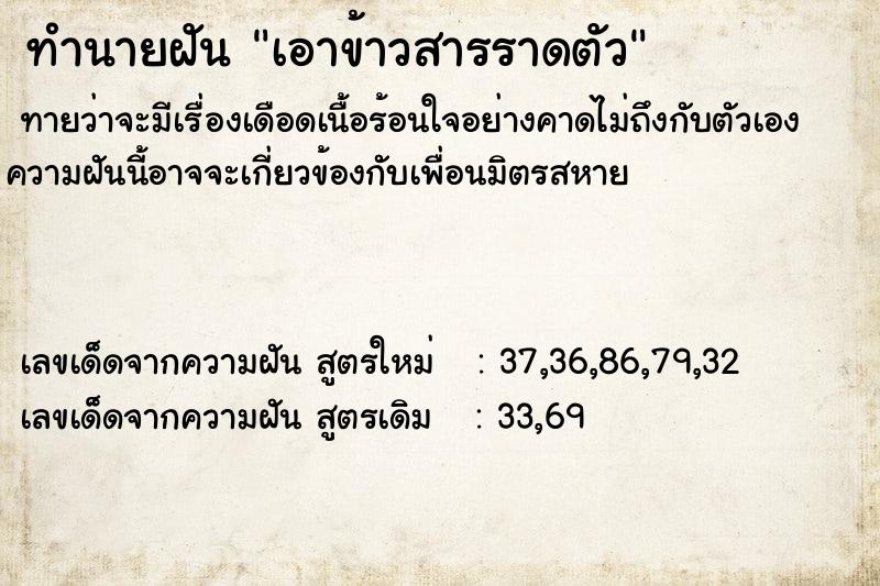 ทำนายฝันทำนายฝันเอาข้าวสารราดตัว