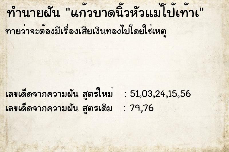 ทำนายฝันแก้วบาดนิ้วหัวแม่โป้เท้าเ ทำนายฝันทำนายฝันแก้วบาดนิ้วหัวแม่โป้เท้าเ