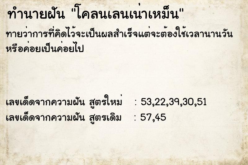 ทำนายฝันทำนายฝันโคลนเลนเน่าเหม็น