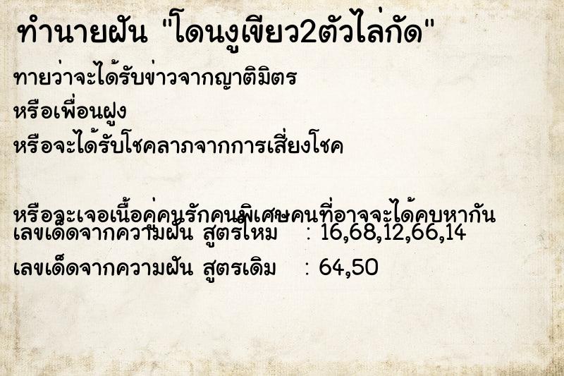 ทำนายฝันโดนงูเขียว2ตัวไล่กัด ทำนายฝันทำนายฝันโดนงูเขียว2ตัวไล่กัด