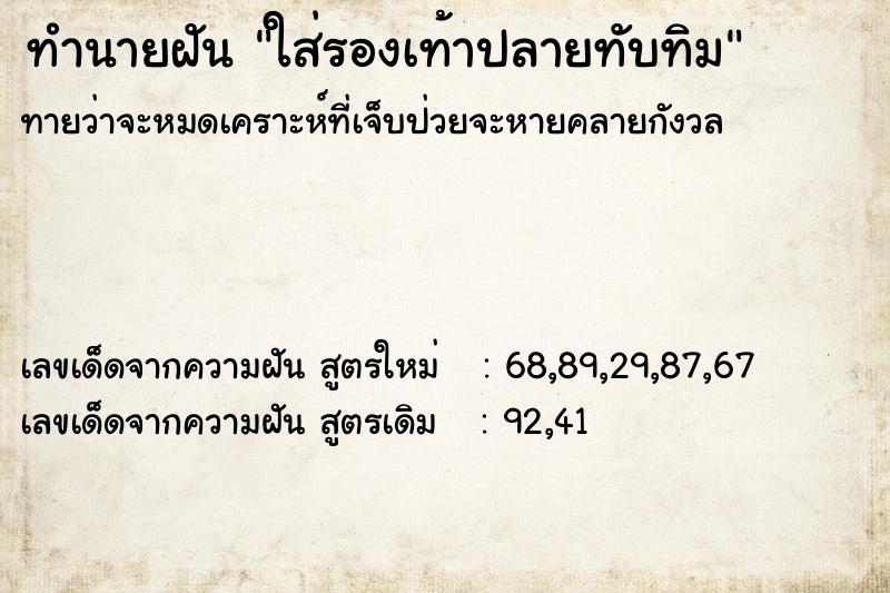 ทำนายฝัน ใส่รองเท้าปลายทับทิม ตำราโบราณ แม่นที่สุดในโลก