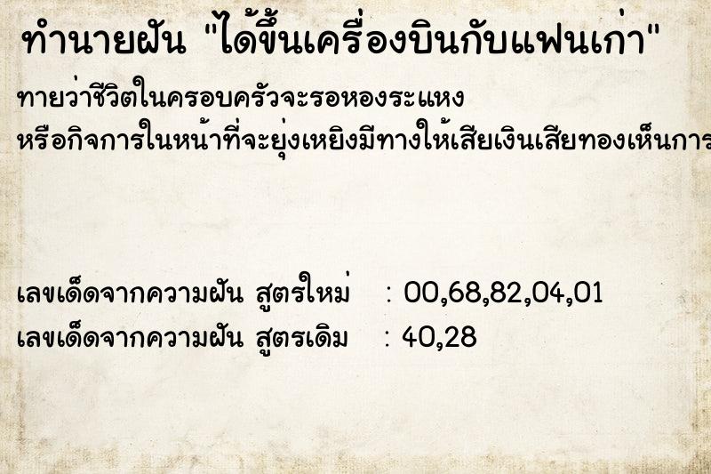 ทำนายฝันทำนายฝันได้ขึ้นเครื่องบินกับแฟนเก่า