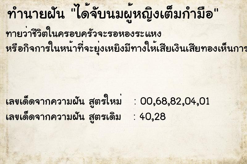 ทำนายฝันได้จับนมผู้หญิงเต็มกำมือ ทำนายฝันทำนายฝันได้จับนมผู้หญิงเต็มกำมือ