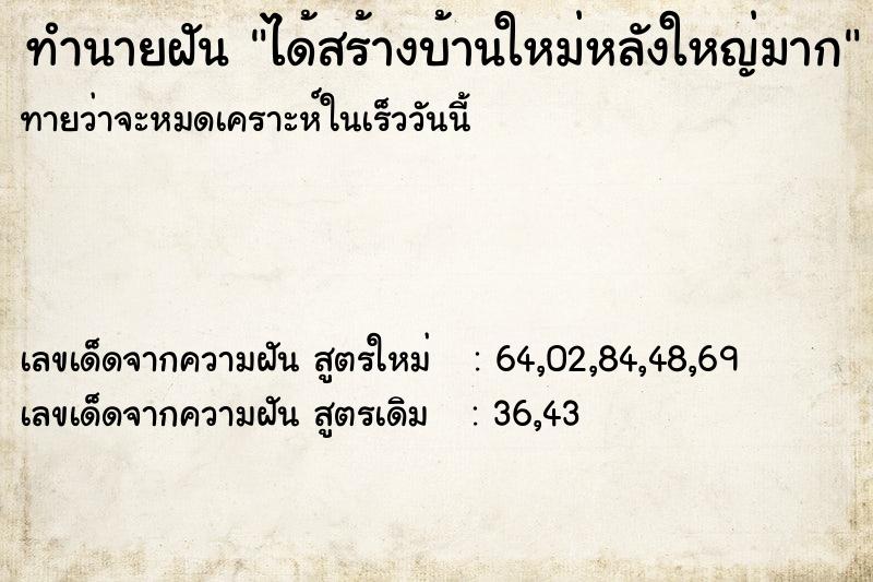 ทำนายฝันทำนายฝันได้สร้างบ้านใหม่หลังใหญ่มาก