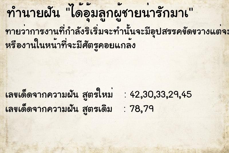 ทำนายฝันได้อุ้มลูกผู้ชายน่ารักมาà ทำนายฝันทำนายฝันได้อุ้มลูกผู้ชายน่ารักมาà