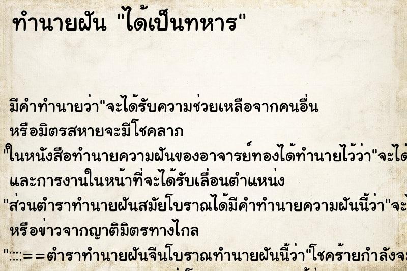 ทำนายฝันทำนายฝันได้เป็นทหาร