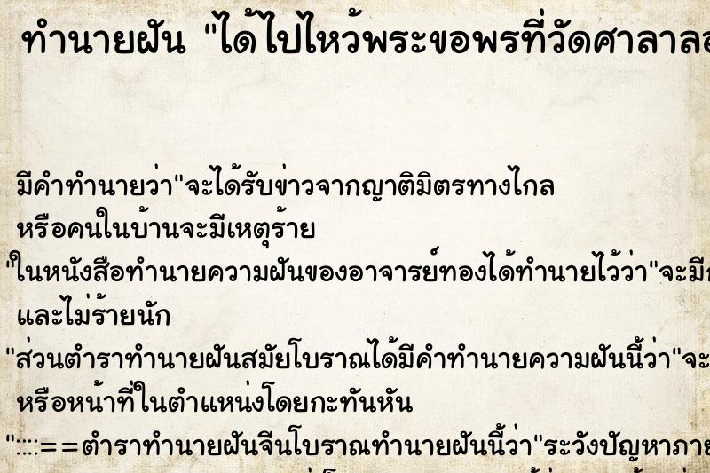 ทำนายฝันทำนายฝันได้ไปไหว้พระขอพรที่วัดศาลาลอย