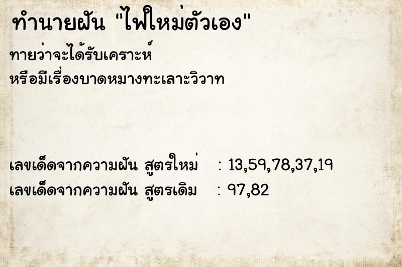 ทำนายฝันไฟใหม่ตัวเอง ทำนายฝันทำนายฝันไฟใหม่ตัวเอง