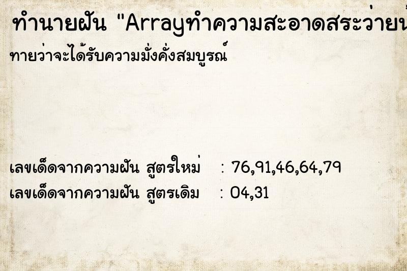 ทำนายฝัน Arrayทำความสะอาดสระว่ายน้ำ ทำนายฝัน Arrayทำความสะอาดสระว่ายน้ำ