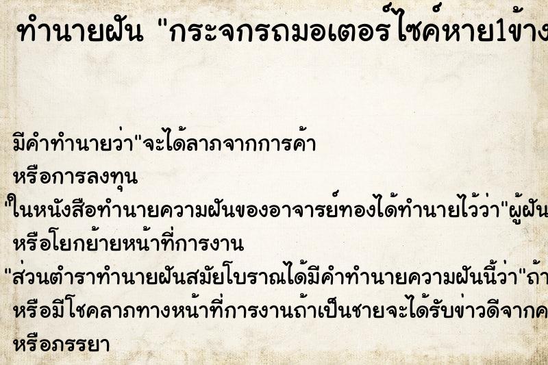 ทำนายฝัน กระจกรถมอเตอร์ไซค์หาย1ข้าง ตำราโบราณ แม่นที่สุดในโลก