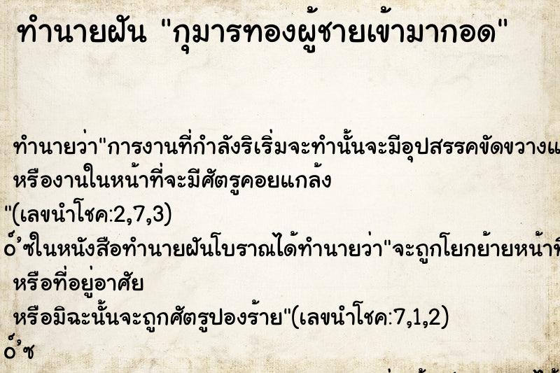 ทำนายฝันทำนายฝันกุมารทองผู้ชายเข้ามากอด
