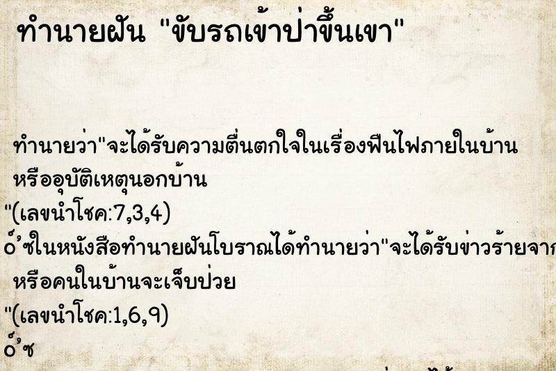 ทำนายฝัน ขับรถเข้าป่าขึ้นเขา ทำนายฝัน ขับรถเข้าป่าขึ้นเขา