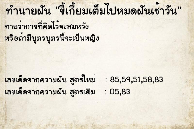 ทำนายฝันทำนายฝันขี้เกี้ยมเต็มไปหมดฝันเช้าวัน