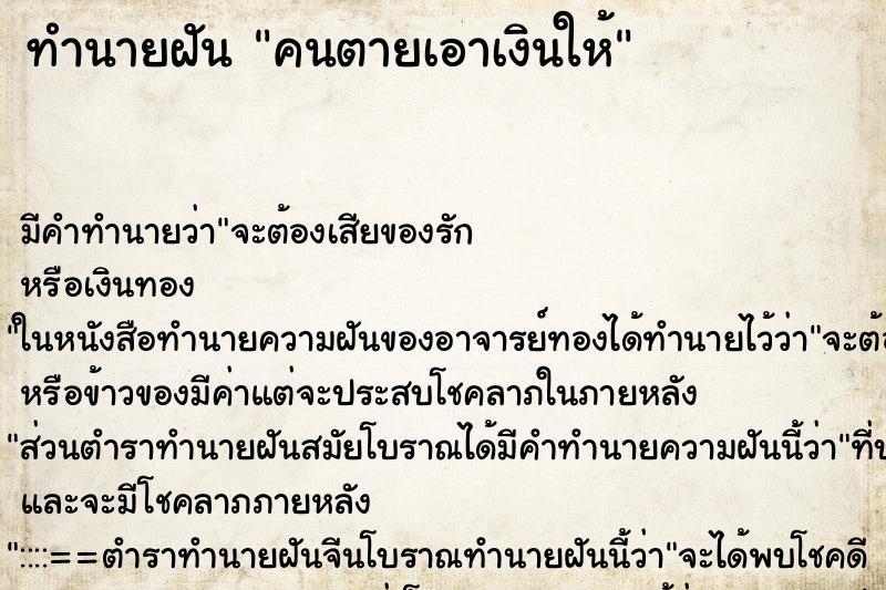 ทำนายฝันคนตายเอาเงินให้ ทำนายฝันทำนายฝันคนตายเอาเงินให้