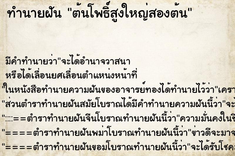 ทำนายฝันต้นโพธิ์สูงใหญ่สองต้น ทำนายฝันทำนายฝันต้นโพธิ์สูงใหญ่สองต้น