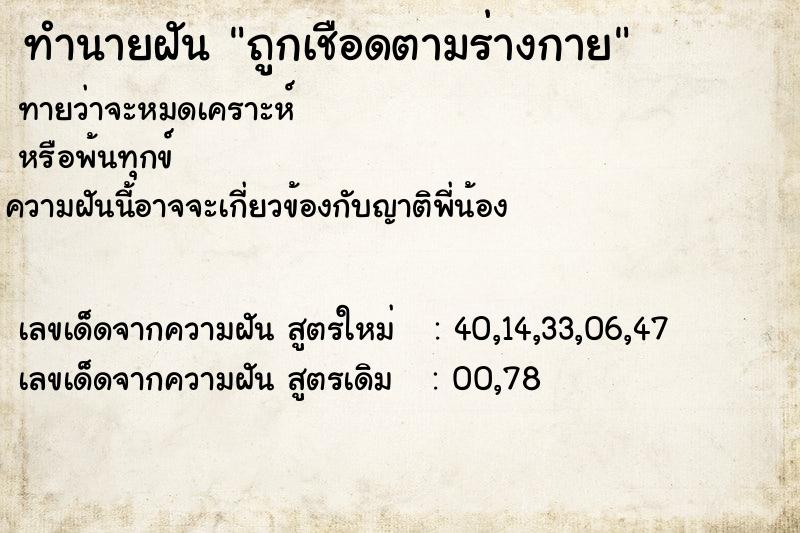 ทำนายฝันถูกเชือดตามร่างกาย ทำนายฝันทำนายฝันถูกเชือดตามร่างกาย