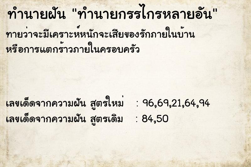 ทำนายฝันทำนายฝันทำนายกรรไกรหลายอัน
