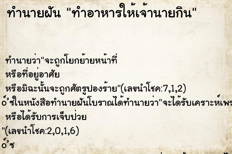 ทำนายฝัน ทำอาหารให้เจ้านายกิน
