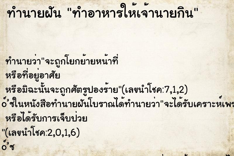 ทำนายฝัน ทำอาหารให้เจ้านายกิน ตำราโบราณ แม่นที่สุดในโลก