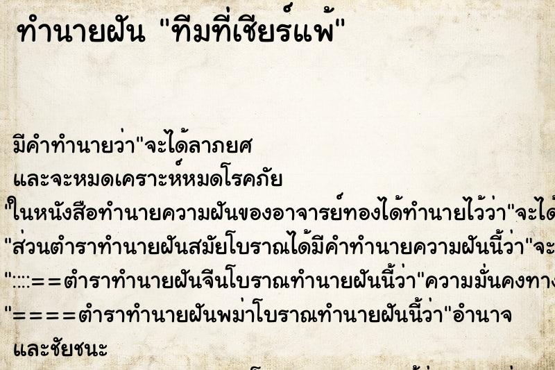 ทำนายฝันทำนายฝันทีมที่เชียร์แพ้