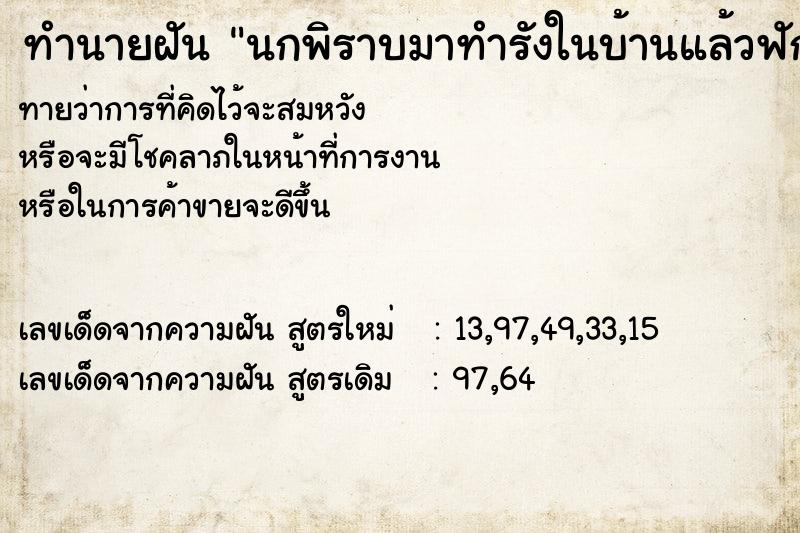ทำนายฝันนกพิราบมาทำรังในบ้านแล้วฟักไข่เป็นลูกนกสองตัว ทำนายฝันทำนายฝันนกพิราบมาทำรังในบ้านแล้วฟักไข่เป็นลูกนกสองตัว