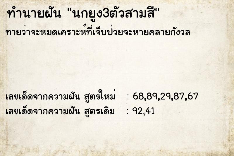 ทำนายฝันทำนายฝันนกยูง3ตัวสามสี