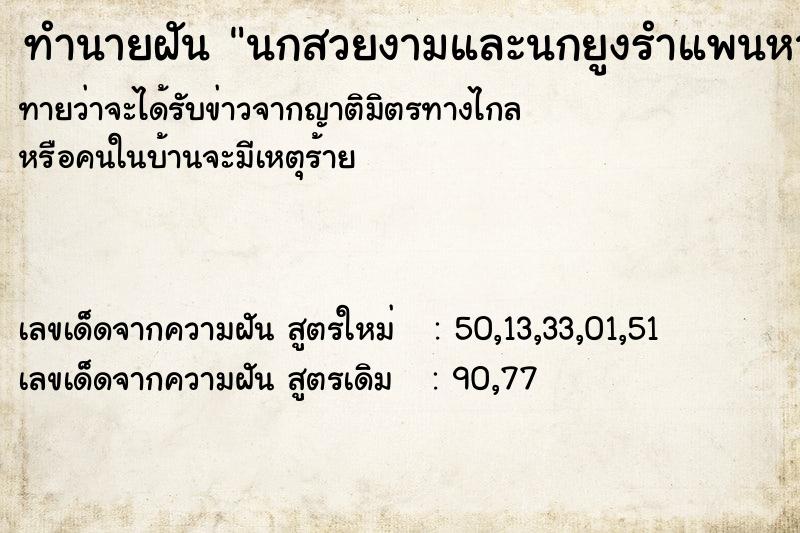 ทำนายฝันทำนายฝันนกสวยงามและนกยูงรำแพนหาง