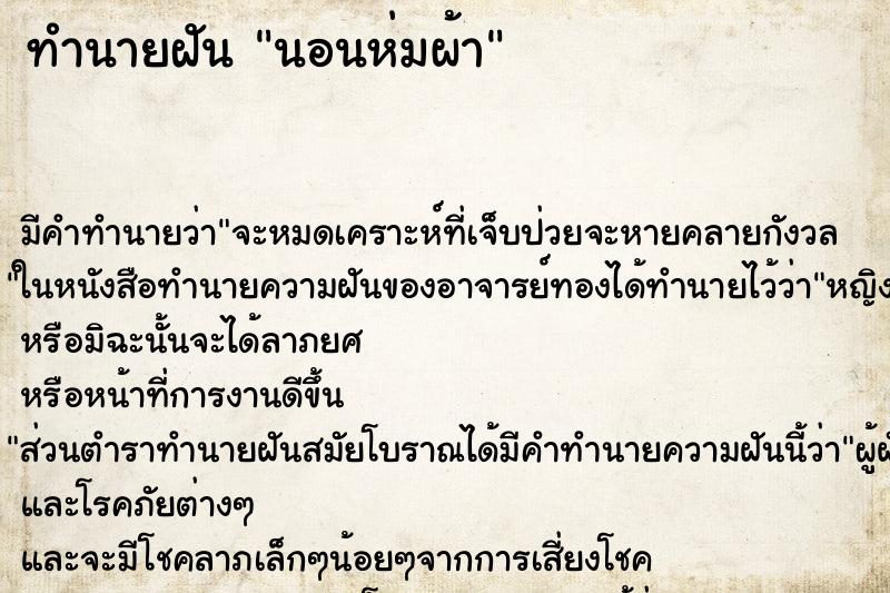 ทำนายฝัน นอนห่มผ้า ทำนายฝัน นอนห่มผ้า