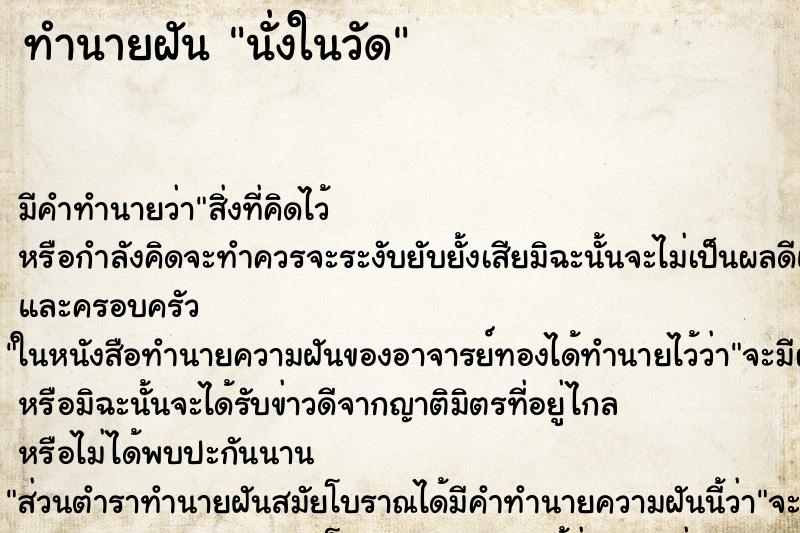 ทำนายฝัน นั่งในวัด ทำนายฝัน นั่งในวัด