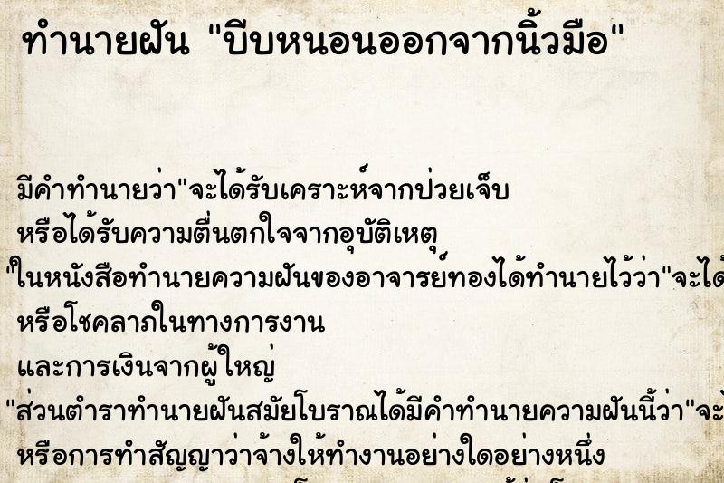 ทำนายฝัน บีบหนอนออกจากนิ้วมือ ทำนายฝัน บีบหนอนออกจากนิ้วมือ